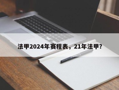 法甲2024年赛程表，21年法甲？