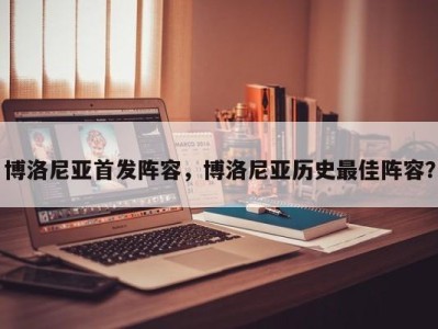博洛尼亚首发阵容，博洛尼亚历史最佳阵容？