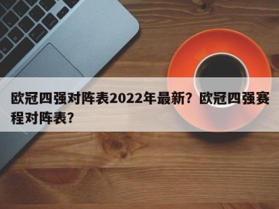 欧冠四强对阵表2022年最新？欧冠四强赛程对阵表？
