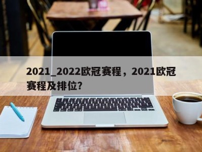 2021_2022欧冠赛程，2021欧冠赛程及排位？