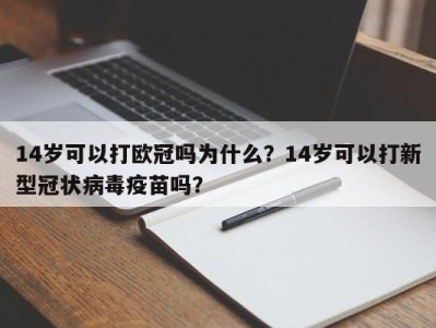 14岁可以打欧冠吗为什么？14岁可以打新型冠状病毒疫苗吗？