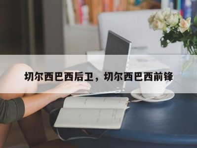 切尔西巴西后卫，切尔西巴西前锋