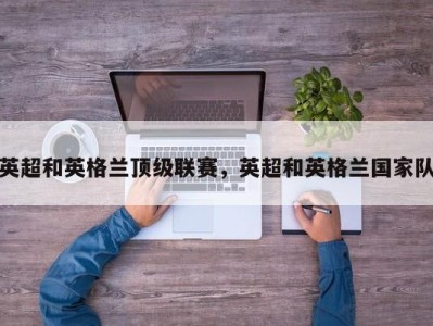 英超和英格兰顶级联赛，英超和英格兰国家队