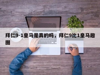 拜仁9-1皇马是真的吗，拜仁9比1皇马趣图