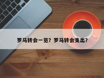 罗马转会一览？罗马转会支出？