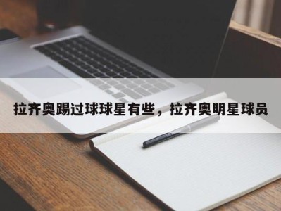 拉齐奥踢过球球星有些，拉齐奥明星球员