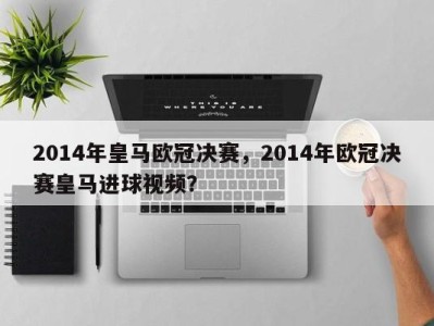 2014年皇马欧冠决赛，2014年欧冠决赛皇马进球视频？