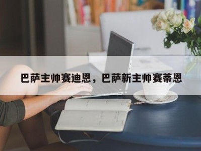 巴萨主帅赛迪恩，巴萨新主帅赛蒂恩