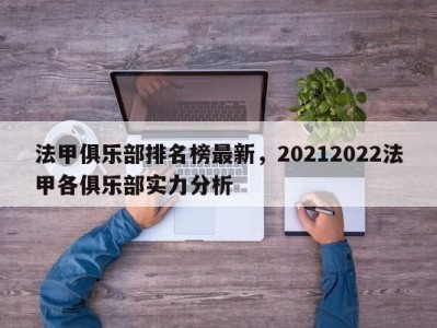 法甲俱乐部排名榜最新，20212022法甲各俱乐部实力分析