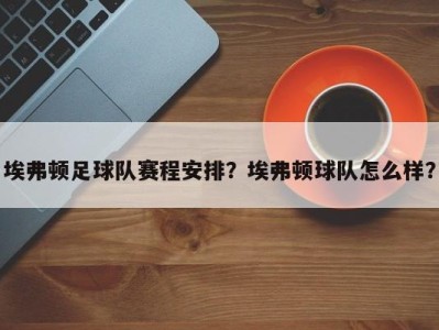 埃弗顿足球队赛程安排？埃弗顿球队怎么样？