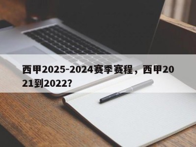 西甲2025-2024赛季赛程，西甲2021到2022？