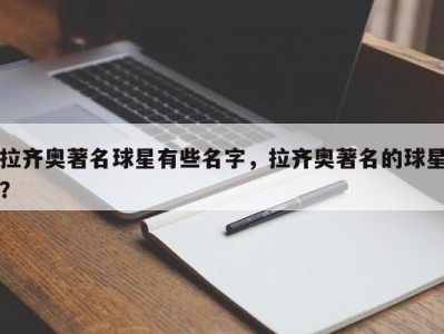 拉齐奥著名球星有些名字，拉齐奥著名的球星？