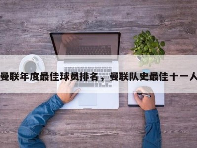 曼联年度最佳球员排名，曼联队史最佳十一人