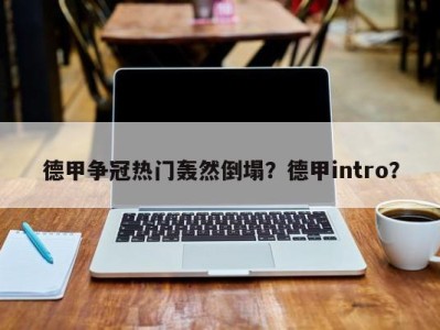 德甲争冠热门轰然倒塌？德甲intro？