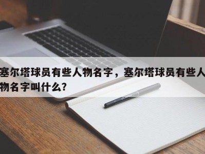 塞尔塔球员有些人物名字，塞尔塔球员有些人物名字叫什么？