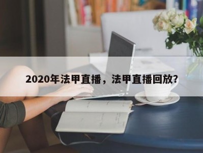 2020年法甲直播，法甲直播回放？