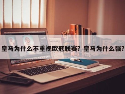 皇马为什么不重视欧冠联赛？皇马为什么强？