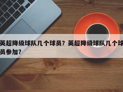 英超降级球队几个球员？英超降级球队几个球员参加？