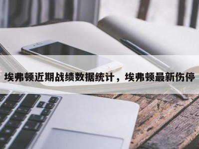 埃弗顿近期战绩数据统计，埃弗顿最新伤停