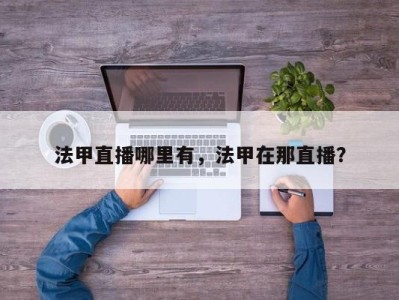 法甲直播哪里有，法甲在那直播？
