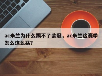 ac米兰为什么踢不了欧冠，ac米兰这赛季怎么这么猛？