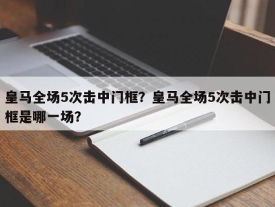 皇马全场5次击中门框？皇马全场5次击中门框是哪一场？