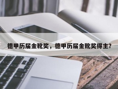 德甲历届金靴奖，德甲历届金靴奖得主？