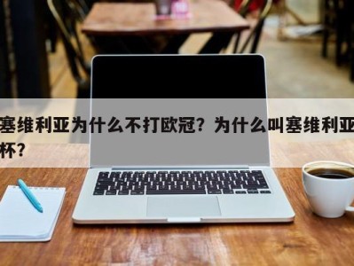 塞维利亚为什么不打欧冠？为什么叫塞维利亚杯？