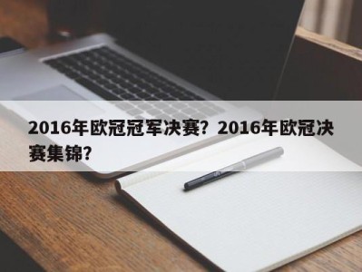 2016年欧冠冠军决赛？2016年欧冠决赛集锦？