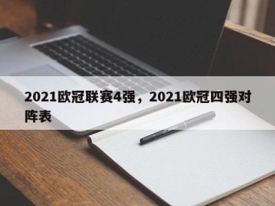 2021欧冠联赛4强，2021欧冠四强对阵表
