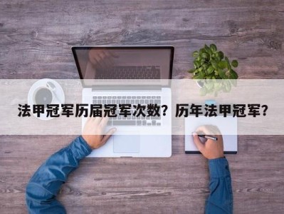 法甲冠军历届冠军次数？历年法甲冠军？