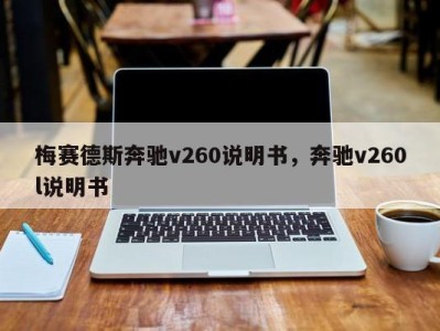 梅赛德斯奔驰v260说明书，奔驰v260l说明书