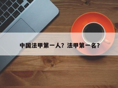中国法甲第一人？法甲第一名？