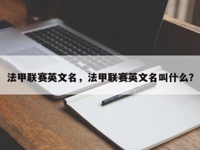 法甲联赛英文名，法甲联赛英文名叫什么？