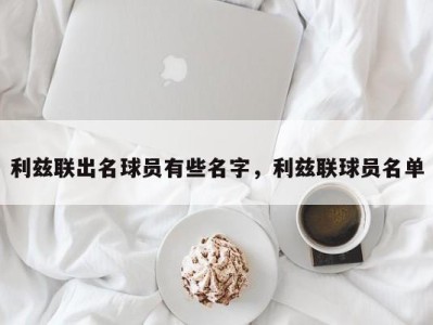 利兹联出名球员有些名字，利兹联球员名单
