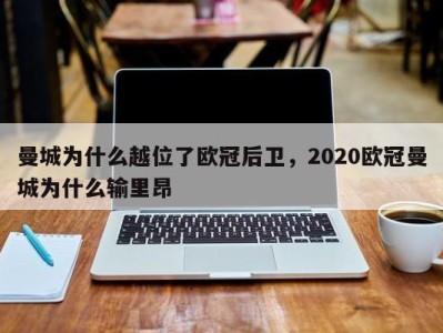 曼城为什么越位了欧冠后卫，2020欧冠曼城为什么输里昂