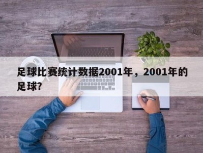足球比赛统计数据2001年，2001年的足球？