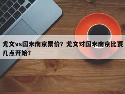尤文vs国米南京票价？尤文对国米南京比赛几点开始？