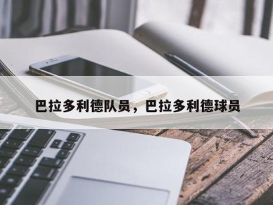巴拉多利德队员，巴拉多利德球员