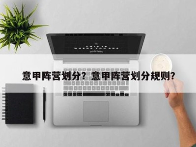 意甲阵营划分？意甲阵营划分规则？