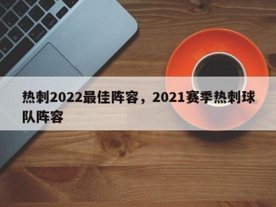 热刺2022最佳阵容，2021赛季热刺球队阵容