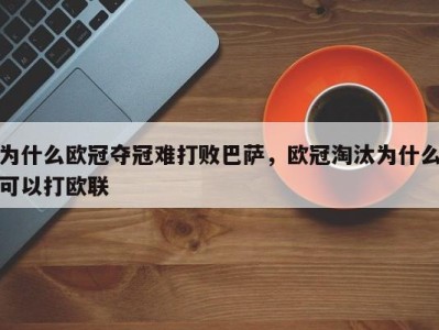 为什么欧冠夺冠难打败巴萨，欧冠淘汰为什么可以打欧联