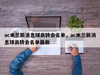 ac米兰新消息球员转会名单，ac米兰新消息球员转会名单最新