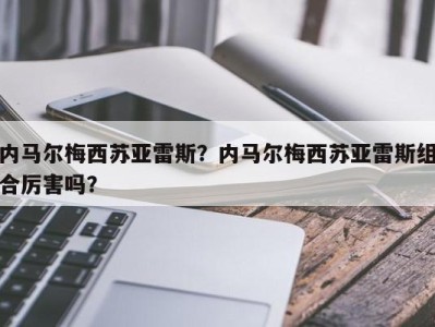 内马尔梅西苏亚雷斯？内马尔梅西苏亚雷斯组合厉害吗？