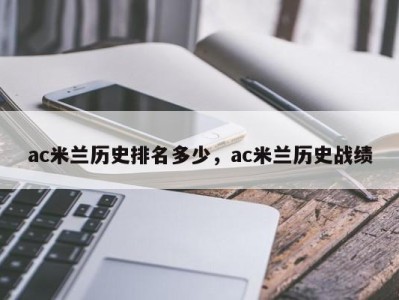 ac米兰历史排名多少，ac米兰历史战绩