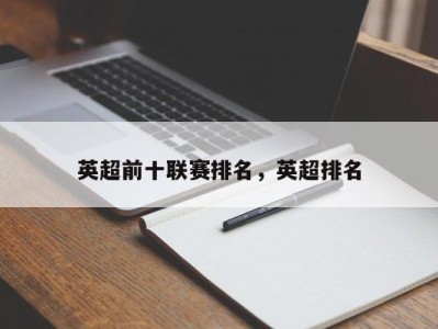 英超前十联赛排名，英超排名
