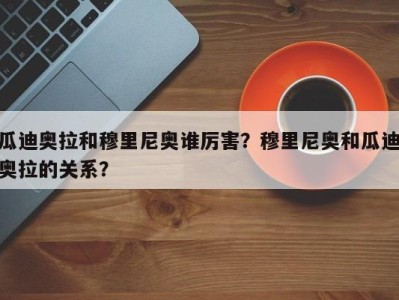 瓜迪奥拉和穆里尼奥谁厉害？穆里尼奥和瓜迪奥拉的关系？
