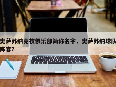 奥萨苏纳竞技俱乐部简称名字，奥萨苏纳球队阵容？