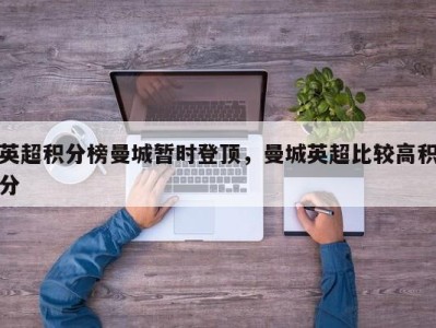 英超积分榜曼城暂时登顶，曼城英超比较高积分