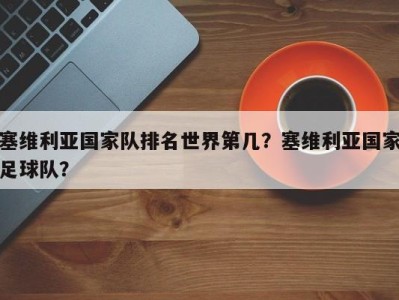 塞维利亚国家队排名世界第几？塞维利亚国家足球队？